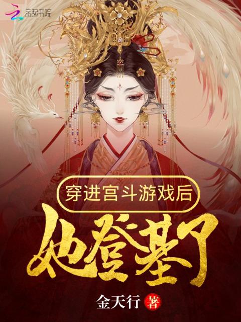 穿进宫斗游戏后她登基了
