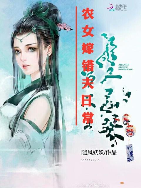 农女嫁错夫日常