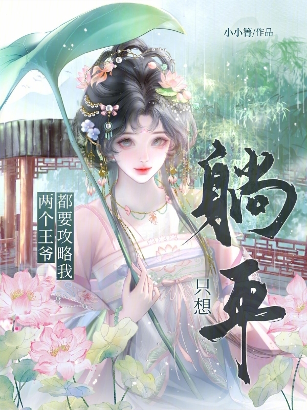 只想躺平，两个王爷都要攻略我