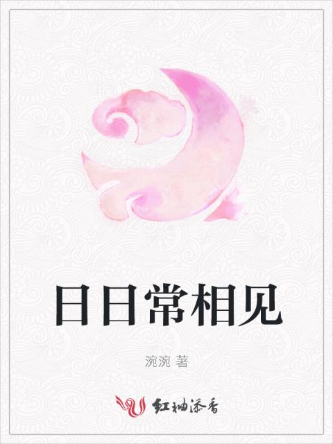 日日常相见