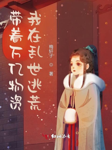 带着万亿物资我在乱世逃荒
