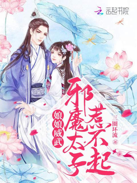 娘娘威武，邪魔太子惹不起！