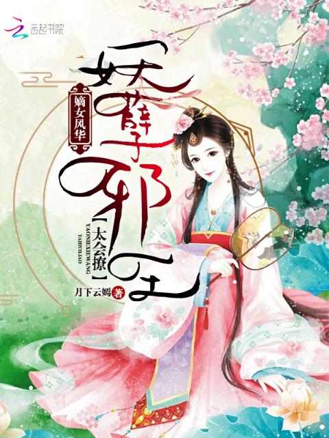 嫡女倾世之风华
