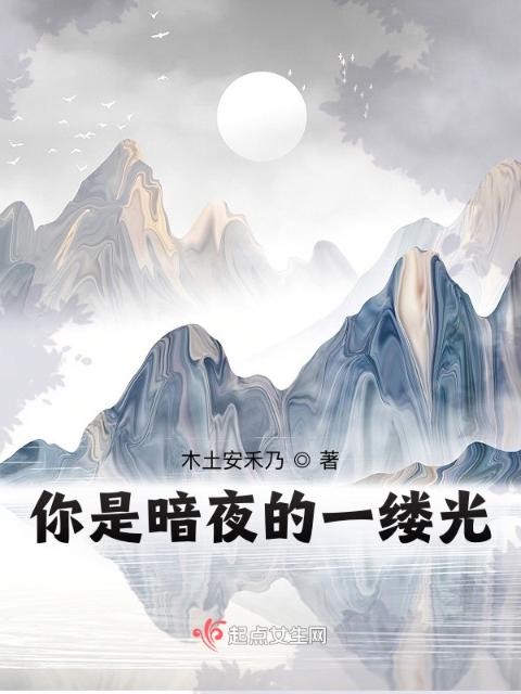 你是暗夜的一缕光