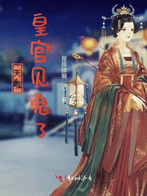 天啦！皇宫见鬼了！