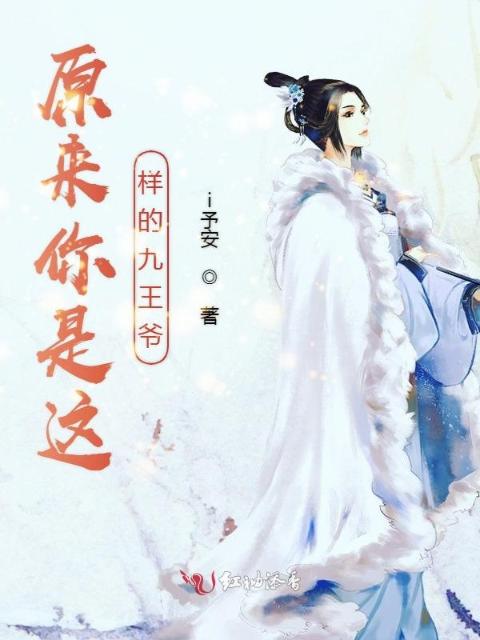 原来你是这样的九王爷