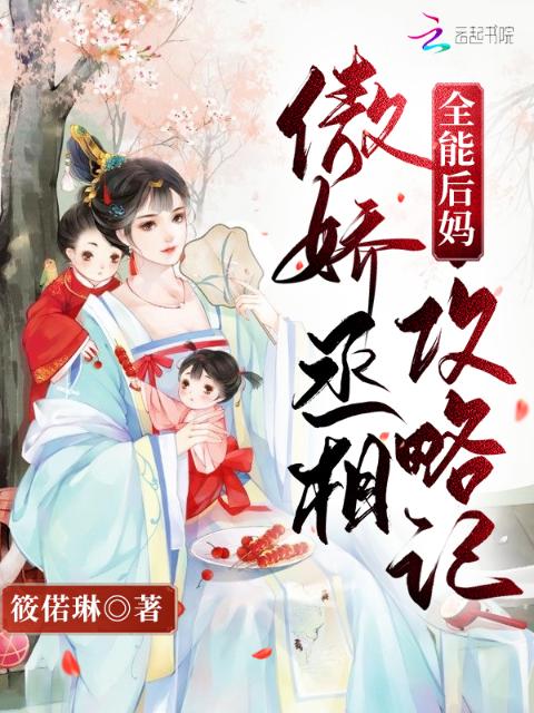 全能后妈：傲娇丞相攻略记