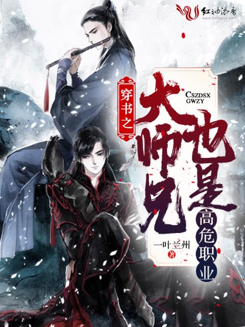 穿书之大师兄也是高危职业