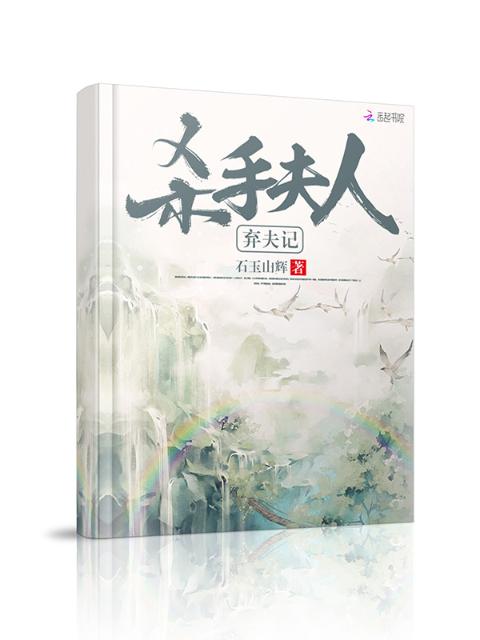 杀手夫人弃夫记