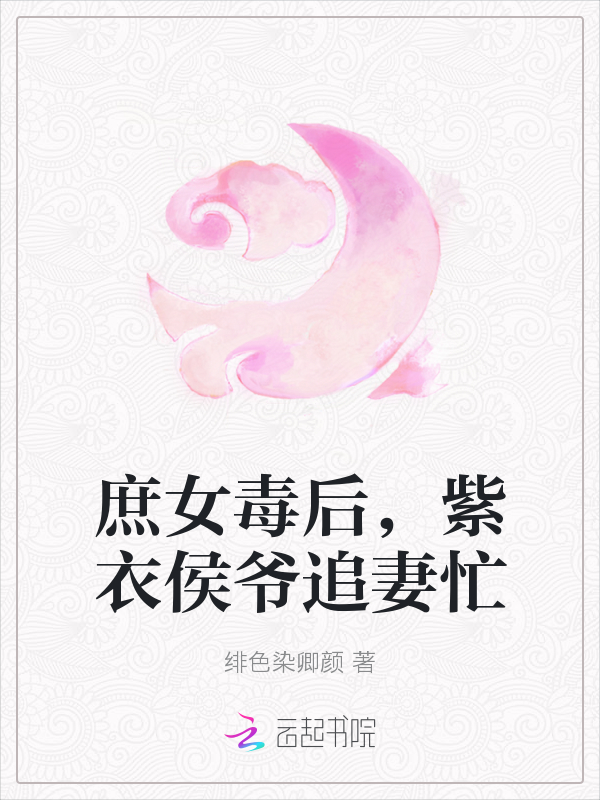 庶女毒后，紫衣侯爷追妻忙