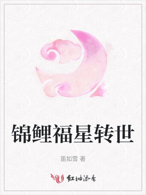 锦鲤福星转世