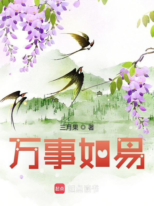 万事如易