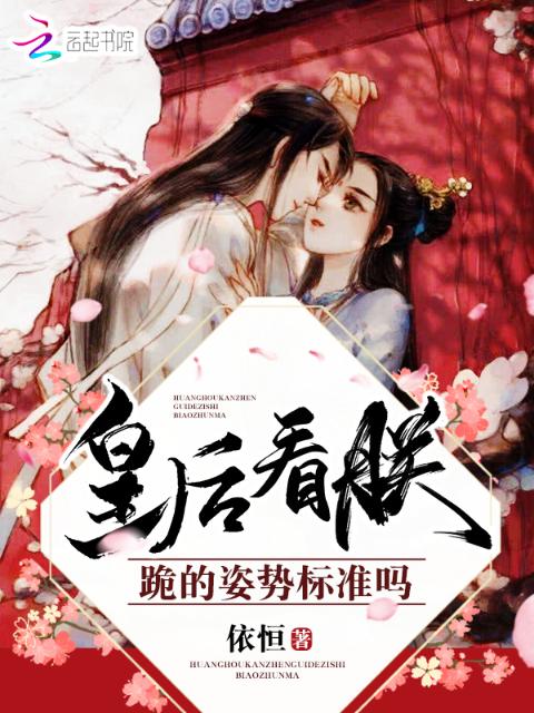 皇后看朕跪的姿势标准吗