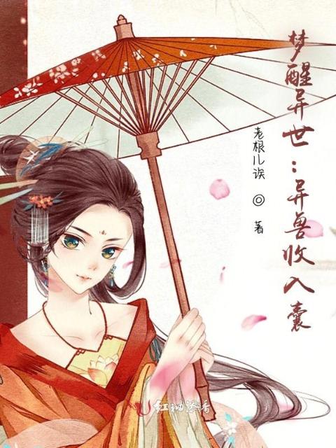 梦醒异世：异兽收入囊