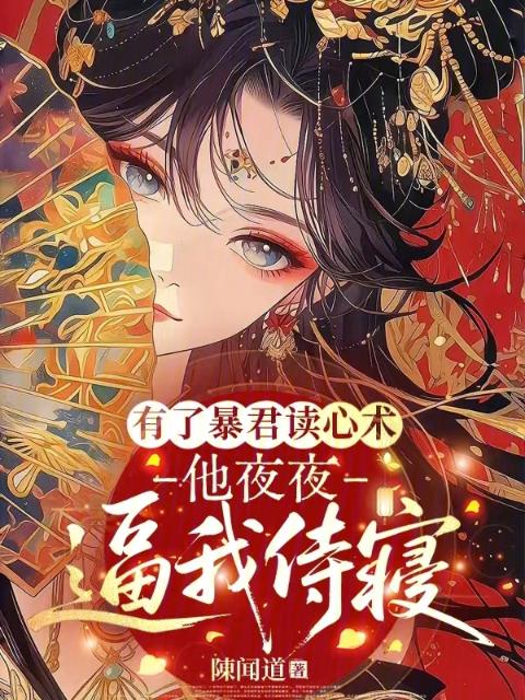暴君杀疯了？可他心声在嘤嘤嘤哎
