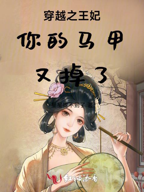 穿越之王妃你的马甲又掉了