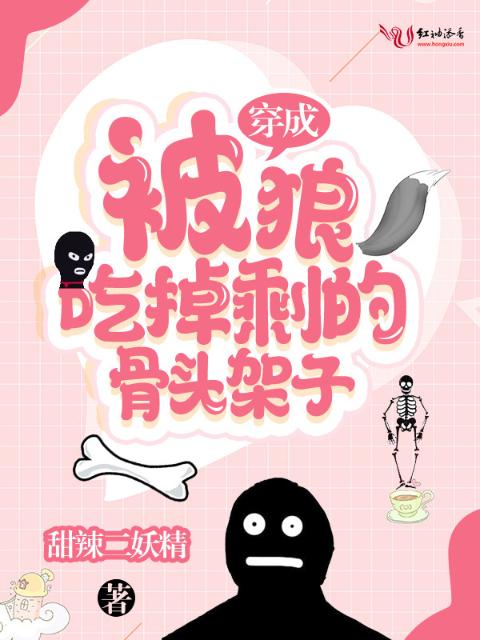 穿成被狼吃掉剩的骨头架子