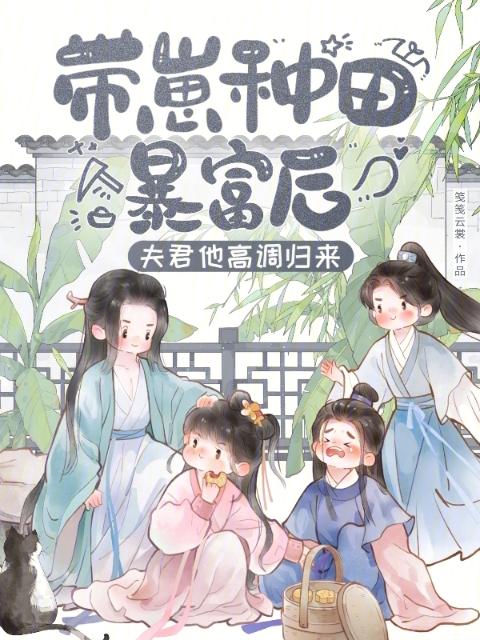 带崽种田暴富后，夫君他高调归来