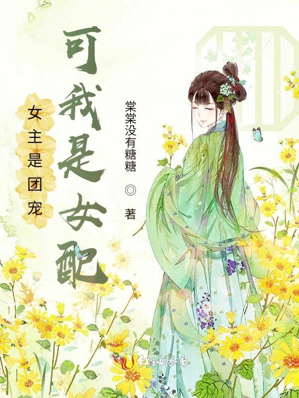 女主是团宠，可我是女配