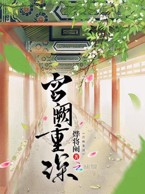 宫阙重深