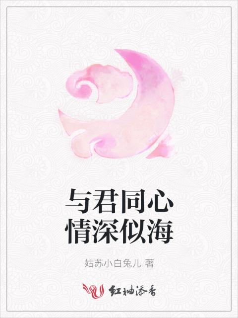与君同心情深似海