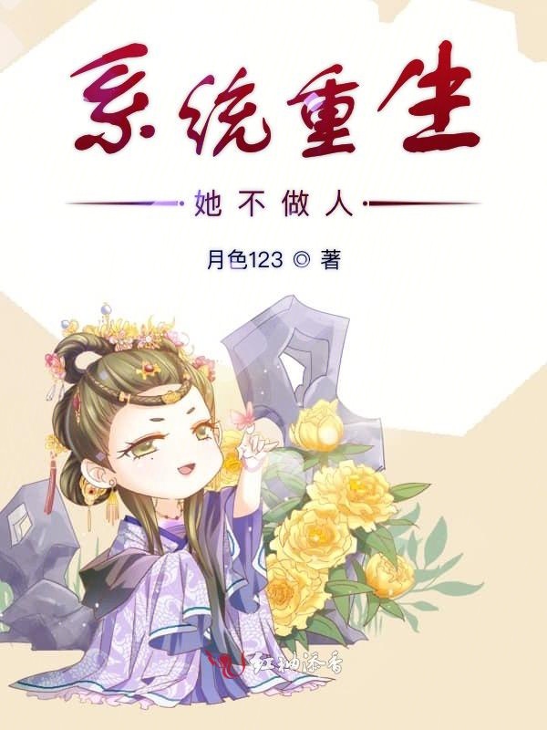 系统重生她不做人