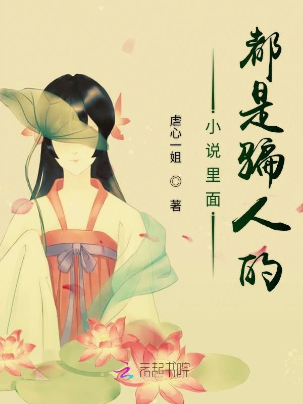 小说里面都是骗人的