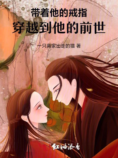 带着他的戒指，穿越到他的前世