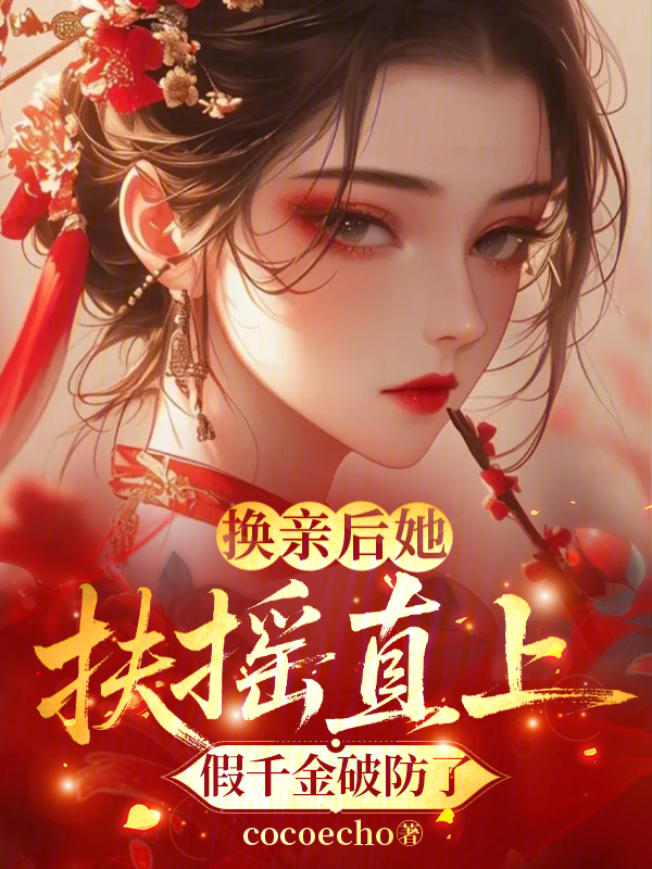 换亲后她扶摇直上，假千金破防了