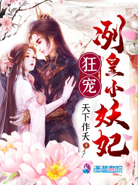 冽皇狂宠小妖妃