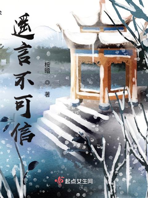 遥言不可信