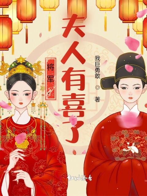 将军，夫人有喜了
