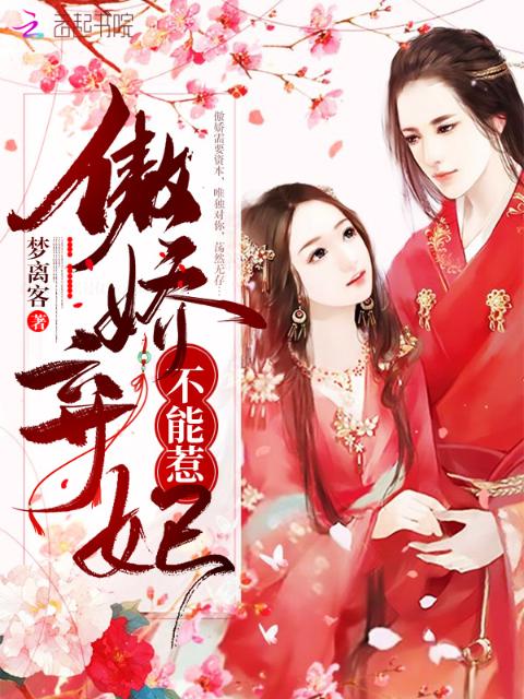 傲娇弃妃不能惹