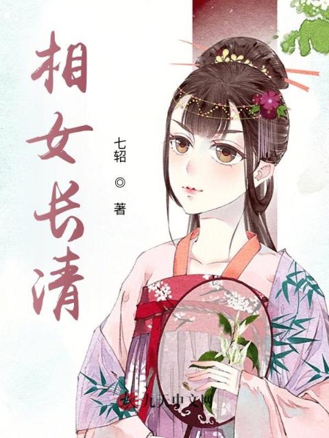 相女长清