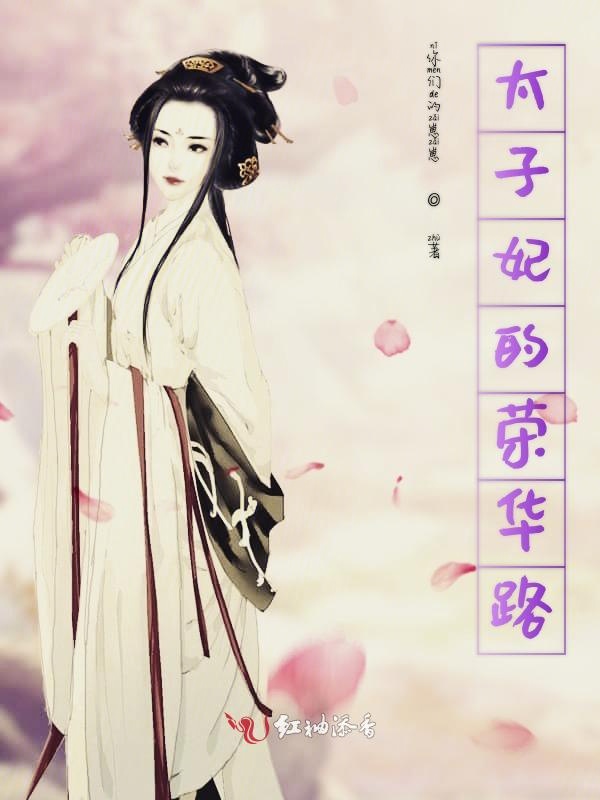 太子妃的荣华路