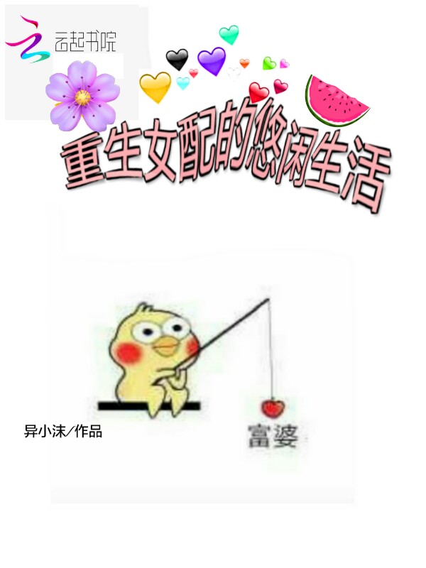 重生女配的悠闲生活