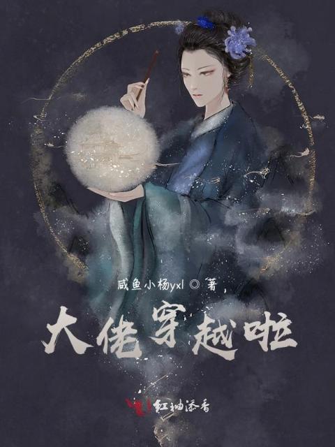 大佬穿越啦？
