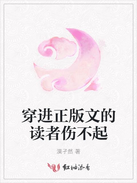 穿进正版文的读者伤不起