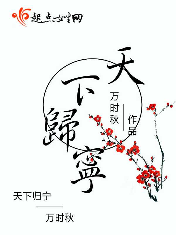 天下归宁