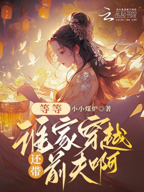 等等，谁家穿越还带前夫啊？
