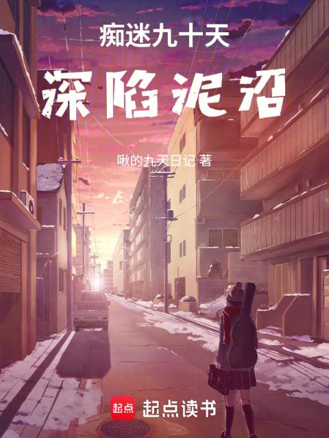 痴迷九十天：深陷泥沼