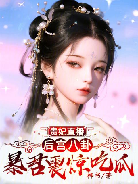 贵妃直播后宫八卦，暴君震惊吃瓜