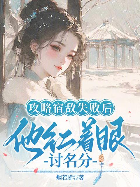 攻略宿敌失败后，他红着眼讨名分