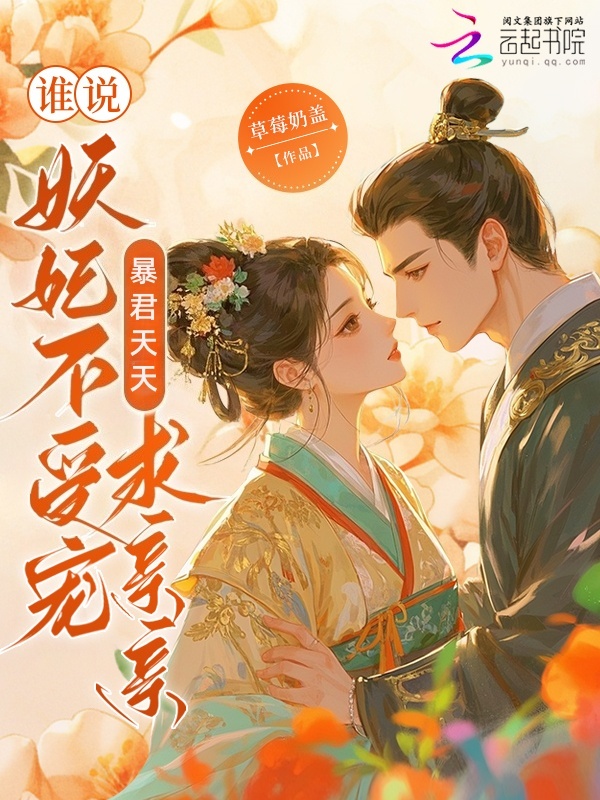 谁说妖妃不受宠？暴君天天求亲亲