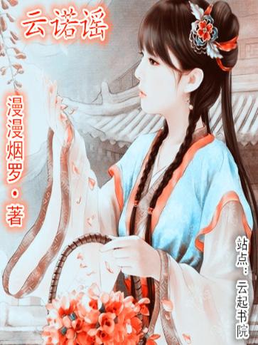 云诺谣