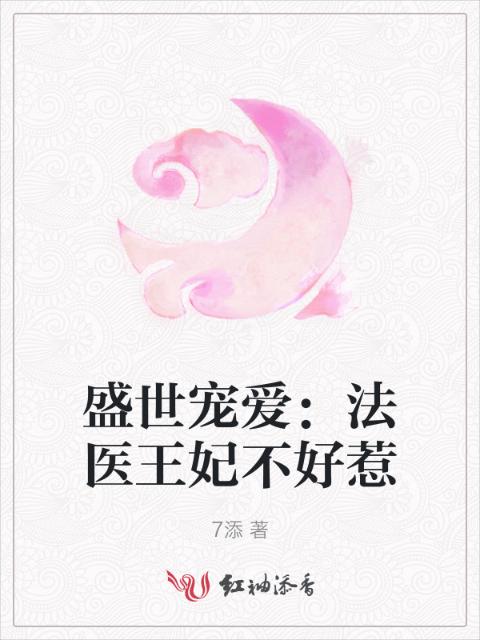 盛世宠爱：法医王妃不好惹