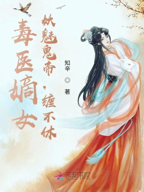 毒医嫡女：妖魅鬼帝，缠不休