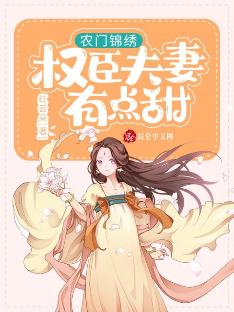 农门锦绣：权臣夫妻有点甜