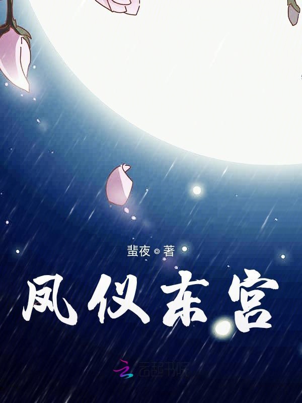 凤仪东宫