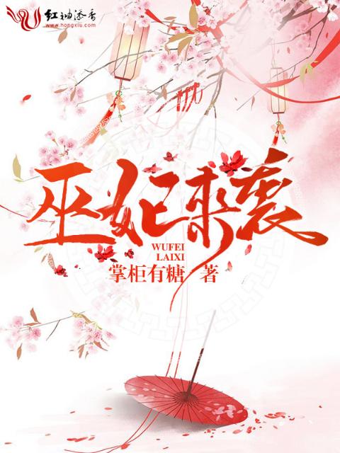 巫妃来袭
